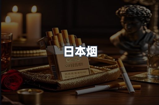 出口香烟